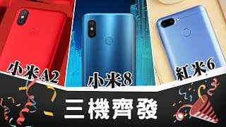 「邦尼LOOK」三機齊發！小米手機 8、小米A2、紅米6 短評測 （該不該買？定價、開賣、規格、推薦、電信、實機測試 [upl. by Anned572]