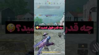 واسه شما چقدر طول میکشه؟🤪 کالاف دیوتی موبایل 💯 [upl. by Eppillihp534]