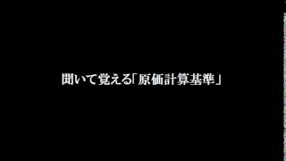 聞いて覚える「原価計算基準」 [upl. by Atinas]