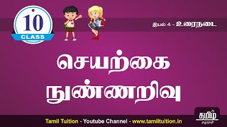 10th TAMIL  செயற்கை நுண்ணறிவு  PART 1  NEW BOOK  UNIT 4 [upl. by Ryhpez485]