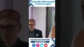 राजनाथ सिंह से मिले जम्मू कश्मीर के सीएम उमर अब्दुल्ला shortsviral viralvideo rajnathsingh [upl. by Niknar]