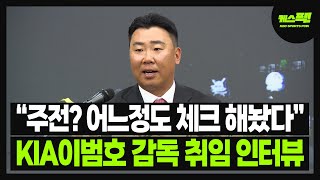 quot주전 어느정도 체크 해놨다quot 기아타이거즈 이범호 감독 취임 인터뷰 케스픽 [upl. by Occir]