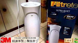 3M Filtrete 淨呼吸空氣清淨機 超濾淨型（靜炫款） [upl. by Charmine]