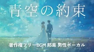 結婚式のエンドロールに！【著作権フリーBGM 男性ボーカル 邦楽】青空の約束 [upl. by Ahsirak]