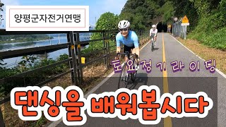 양평군자전거연맹 토요라이딩 양수역 라이딩 댄싱배우기 [upl. by Pippo398]