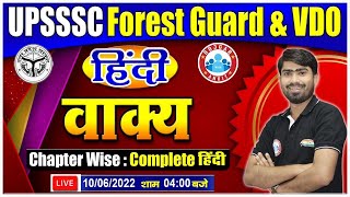 वाक्य  हिंदी  सरल संयुक्त मिश्र वाक्य   Hindi for UPSSSC Forest Guard  UPSSSC VDO Hindi 14 [upl. by Teeniv]