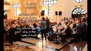 Intal basmi  Iyan Darido  Sancta Maria Choir  انت البسمة  ايان  سانتا ماريا [upl. by Shipp302]