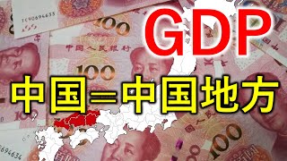 GDP 中国＝中国地方 [upl. by Tung]