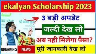 ekalyan Scholarship All District New Update 🔥 ekalyan Scholarship सभी जिला के लिए जरूरी सुचना 🎯 [upl. by Rozanne]