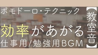 【ポモドーロ】環境音BGM｜勉強用作業用｜集中力・生産性が上がる2時間【教室の音】 [upl. by Ahsienod679]