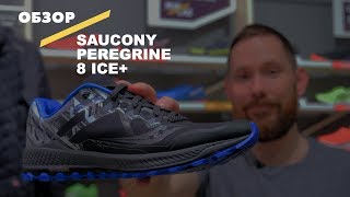 Видеообзор кроссовок Saucony Peregrine 8 Ice [upl. by Rovelli]