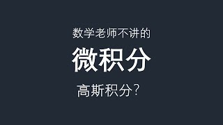 数学老师不讲的微积分：高斯积分？ [upl. by Gambrell]