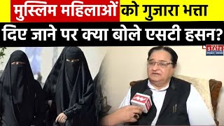 ST Hasan on Muslim Women Alimony तलाकशुदा महिलाओं को गुजारा भत्ता दिए जाने पर एसटी हसन ने क्या कहा [upl. by Aihsad681]