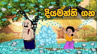 දියමන්ති ගහ  sinhala cartoon  lama kathanadara sinhala  kathanadara  cartoon sinhala  Cartoon [upl. by Iorgos]