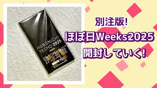 【別注版】ほぼ日手帳Weeks2025 開封！ [upl. by Bobseine]