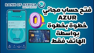 شرح طريقة فتح حساب بنكي مجاني AZUR لبنك إفريقيا خطوة بخطوة عبر الهاتف bank of africa bmce [upl. by Eicaj]