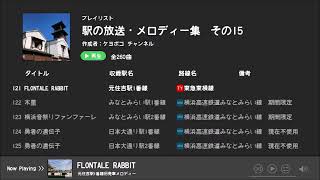 元住吉駅1番線旧発車メロディー「FLONTALE RABBIT」 [upl. by Ynittirb]