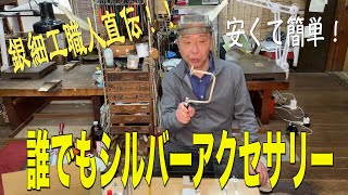 安くて簡単！ 誰でもシルバーアクセサリー！初心者用！ Silver accessories that anyone can easily make【 銀細工職人直伝！】 [upl. by Nilad96]