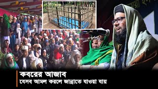 কবরের আজাব কতইনা ভয়ংকর  কবরের শাস্তি  শেখ বদরুর আলম হামিদী।Kobor [upl. by Nelleoj]