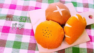 【フェルト】パン〈あんぱん･丸パン･クリームパン〉手作りおもちゃおままごとハンドメイド手芸Play houseBread [upl. by Ziana]