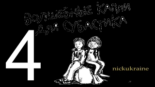 Субастик 4 из 5  Волшебные капли для Субастика [upl. by Anirbus]