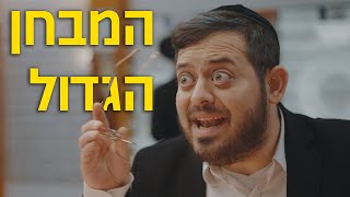 ברדק  המבחן הגדול בשיתוף קופרויזן [upl. by Alo]