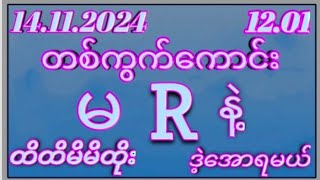 2D 14ရက် ကြာသပတေးနေ့ 1201 အတွက်ဒဲ့တစ်ကွက်ကောင်းပေးမယ်မဖြစ်မနေဝင်ကြည် [upl. by Elatnahs]