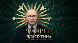 Дворец для Путина История самой большой взятки [upl. by Ahilam]