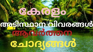 keralam Adisthana vivaragal  കേരളം അടിസ്ഥാന വിവരങ്ങൾ [upl. by Ambrosine]