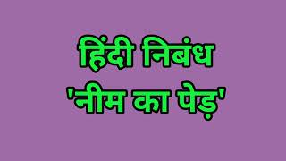 हिंदी निबंध34नीम का पेड़ Hindi Nibandh neem tree Hindi Essay The Essay Book [upl. by Ayerf]