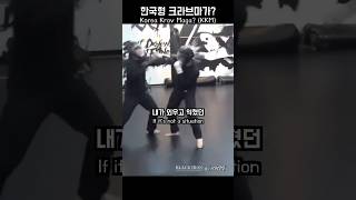 대한크라브마가는 어떤 무술일까  Korea Krav Maga KKM 크라브마가 모형칼 [upl. by Brottman450]