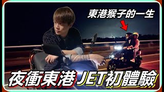 【Ru儒哥】JET初體驗✌🏻騎著我的寶貝摩托車夜衝東港玩囉～ [upl. by Ellerahs252]