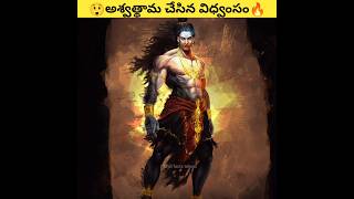 అశ్వాద్దామా విధ్వంసం 🔥🔥😲  ashwathama mahabharatha kurukshetra viralshort [upl. by Angelia303]