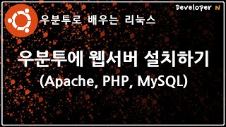 우분투에 웹서버 설치하기 Apache PHP MySQL [upl. by Nnek]