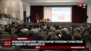 Русенският университет отбеляза 79 години от създаването си [upl. by Dremann148]