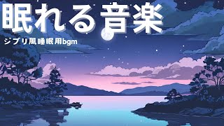 眠れる音楽＊ジブリ風の音楽で眠りたいときに【睡眠用bgm】 [upl. by Eelloh]