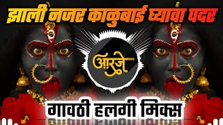 Zhali Nazar Kalubai Gyava Padar DJ  गावठी हलगी मिक्स  झाली नजर काळुबाई घ्यावा पदर  DJ Ravi RJ [upl. by Aenitsirhc]