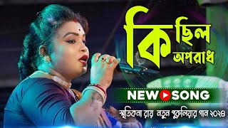 তুই মিছাই দিলি অপবাদ  New Purulia Song 2024  Smritikana Roy  Bol Re Sathi Ki Chilo Oporadh [upl. by Frulla]