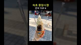 속초 여행가기 전 꼭 미리 봐야 할 간식모음 TOP4 무조건 성공 여행 간식 쇼츠 [upl. by Kalbli]