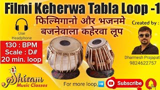 Filmi Keherwa Tabla loop  Bhajan  kirtan loop  130 BPM  D Scale  20 min loop  Best quality [upl. by Snilloc]