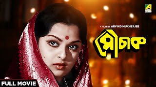 Mauchaak  Bengali Full Movie  Mithu Mukherjee  Uttam Kumar  Ranjit Mallick [upl. by Jacobah860]