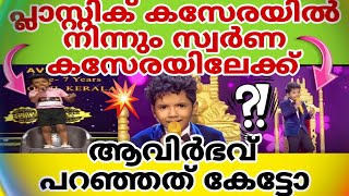 പ്ലാസ്റ്റിക് കസേരയിൽ നിന്നും സ്വർണ കസേരയിലേക്ക് avirbhav superstarsingerseason3 trending [upl. by Cirle]