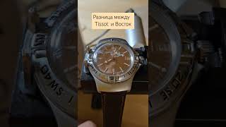 Почему Tissot лучше чем Восток Tissot восток часы horology [upl. by Grose805]