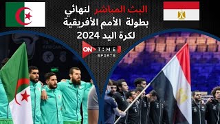 بث مباشر مباراة مصر والجزائر في نهائي بطولة الأمم الأفريقية لكرة اليد 2024 [upl. by Harilda]