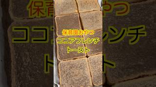 【保育園おやつ】ふわふわで美味しいココアフレンチトースト😋保育園栄養士 管理栄養士 保育園おやつ フレンチトースト shorts [upl. by Noyad]