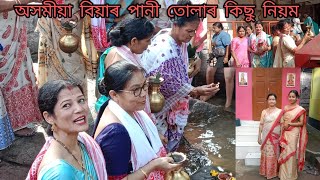 অসমীয়া বিয়াৰ পানী তুলা কিছু নিয়ম বিয়া গীত2024 wedding [upl. by Gavrielle]