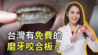 做磨牙咬合板和牙周手術有健保？大醫院做可能比診所還省錢的牙科治療｜林榆芩醫師 [upl. by Rica]