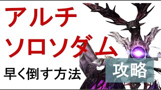 【PSO2】アルチのソロソダムを早く倒すための方法解説 [upl. by Melodie]