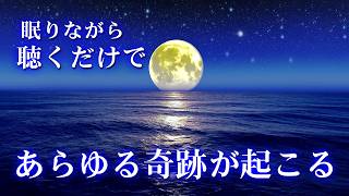 超強運【寝れる音楽】聴き始めた瞬間から劇的に運勢が上昇する！良いことが次々おきる、あらゆる奇跡があなたに起ります。 [upl. by Ellerahs334]