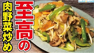 野菜は炒め方でここまで旨くなる。特別な調味料なしで中華飯店の味です【至高の肉野菜炒め】 [upl. by Lolanthe]